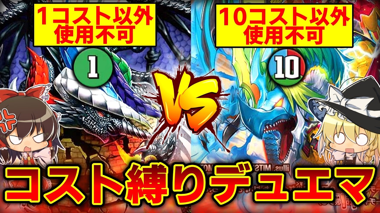 【デュエマ】｢1コストしか採用できないデッキ｣VS｢10コストしか採用できないデッキ｣対決!【ゆっくり実況】