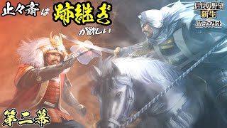 川中島合戦（蘆名関係無し）【信長の野望・新生PK】｜止々斎は跡継ぎが欲しい 第二幕【蘆名盛氏｜蘆名家】