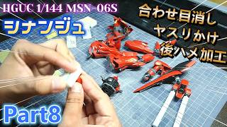【Live】HGUC 1/144 シナンジュを全塗装制作！！Part8【ガンプラ】