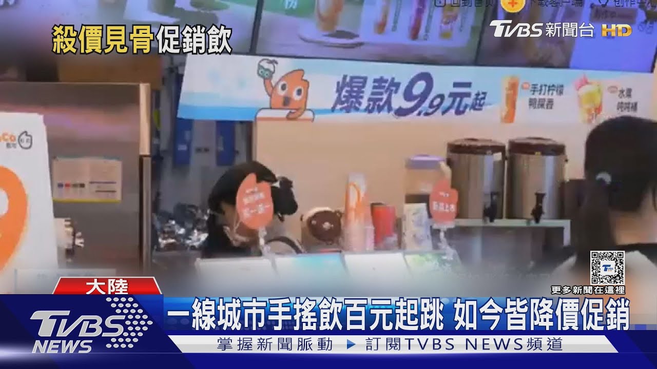 一杯百元沒人買! 大陸手搖飲掀殺價潮 中藥冰淇淋逆勢竄紅