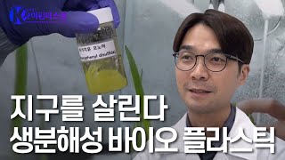 생분해성 바이오 플라스틱, 지구를 살리는 기술 - 한국화학연구원 황성연 박사 이미지