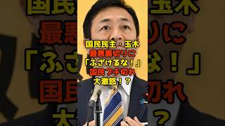 国民民主党・玉木雄一郎が最悪裏切りに「ふざけるな！」国民ブチ切れ大激怒！#玉木雄一郎#国民民主党#政治 #shorts