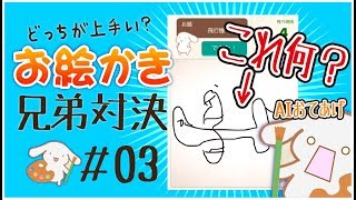 【お絵かきバトル】＃03　兄弟喧嘩ついに決着か！？