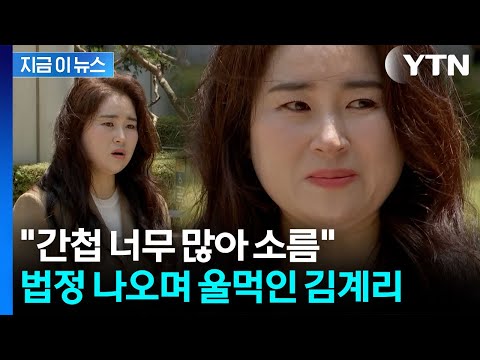 尹 '징역 30년' 선고...김계리 변호사가 법정 나오며 울먹인 이유 [지금이뉴스] / YTN