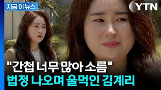尹 '징역 30년' 선고...김계리 변호사가 법정 나오며 울먹인 이유 [지금이뉴스] / YTN