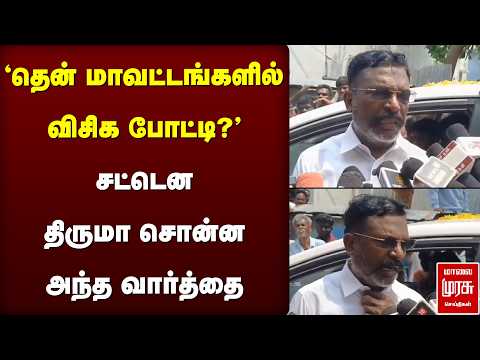 'தென் மாவட்டங்களில் விசிக போட்டி?' - சட்டென திருமா சொன்ன அந்த வார்த்தை | Thirumavalavan | VCK | DMK