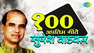 Top 100 Marathi songs of Suresh Wadkar | सुरेश वाडकर के 100 गाने | HD Songs | One Stop Jukebox