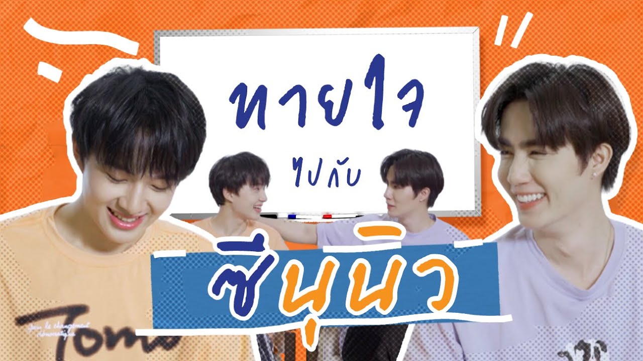 ทายใจไปกับซีนุนิว จะรู้ใจกันแค่ไหนนะ [ ENG SUB ]