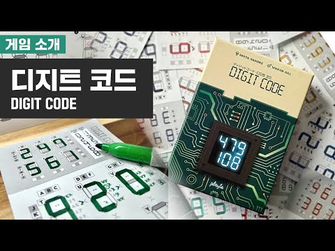 디지트 코드 - 게임 소개 및 플레이 (보드게임 아레나)