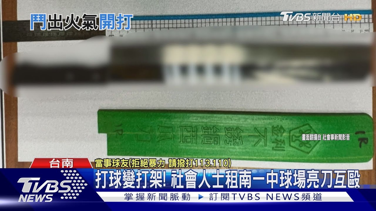 打球變打架！　社會人士租南一中球場亮刀互毆