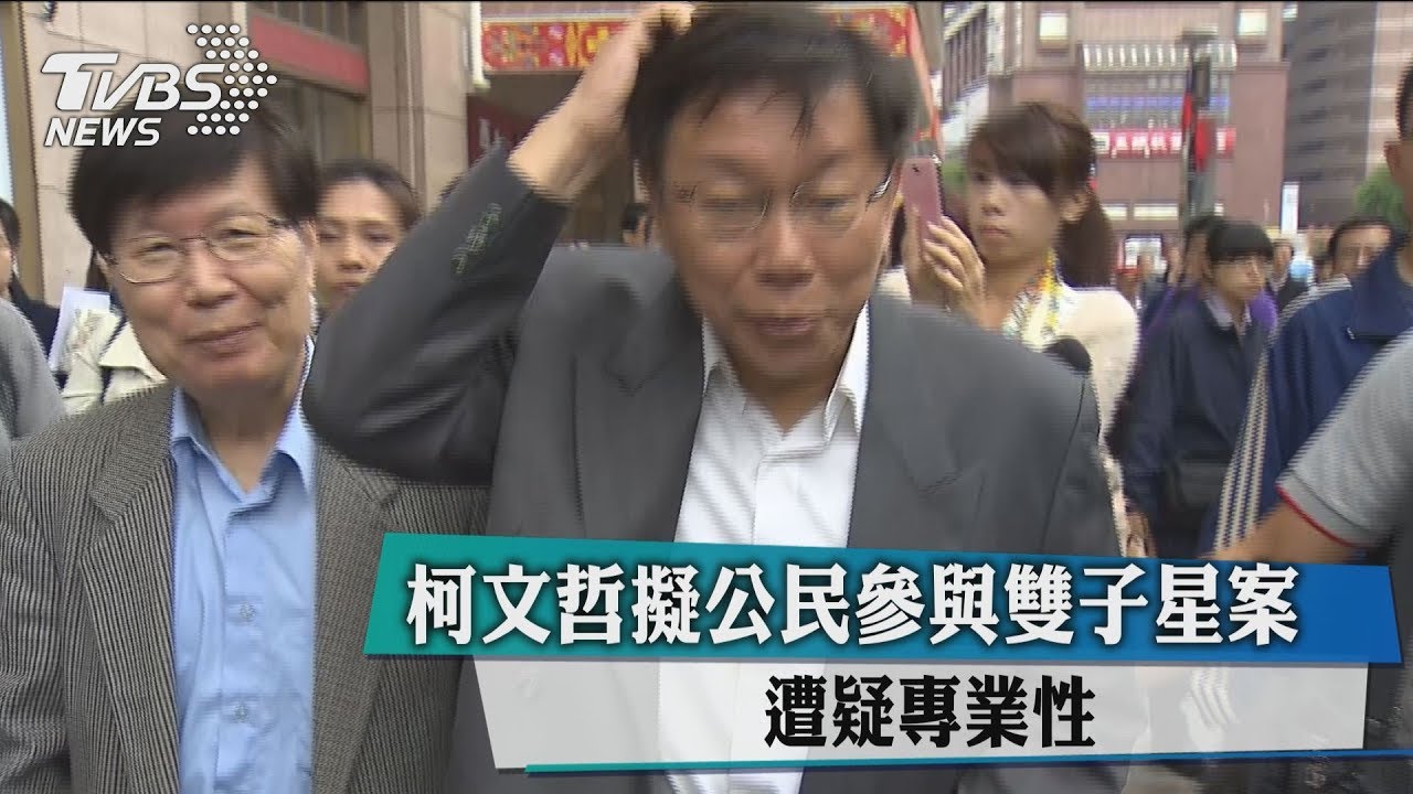 柯文哲擬公民參與雙子星案 遭疑專業性