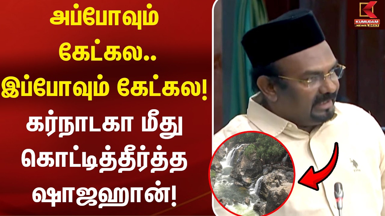“அப்போவும் கேட்கல.. இப்போவும் கேட்கல!” கர்நாடகா மீது கொட்டித்தீர்த்த Shahjahan | IUML | CM Vijay