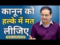 कानून को हल्के में मत लीजिए By Vikas Divyakirti Sir Vika