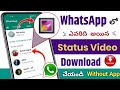 Without App ఎవరిది అయిన Whatsapp Status Download చేసుకోండిల�