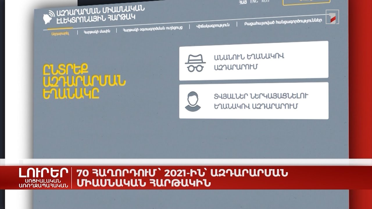 70 հաղորդում 2021-ին՝ ազդարարման միասնական հարթակին