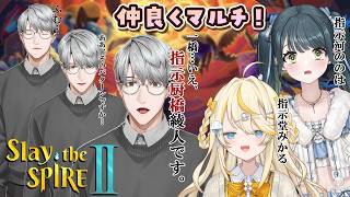 【 Slay the Spire 2 】楽しくおしゃべりしながらスレスパマルチやるよ～～！　w/ 一橋綾人 / 十河ののは 【 にじさんじ / 蝸堂みかる 】