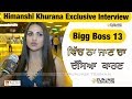 Himanshi Khurana Exclusive Interview Bigg Boss 13 ਵਿੱਚ ਨਾ ਜਾਣ ਦਾ ਦੱਸਿ�