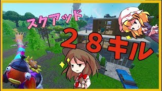 【Fortnite】スクアッド２８キル！？…回線弱者がいくフォートナイト【ゆっくり実況】