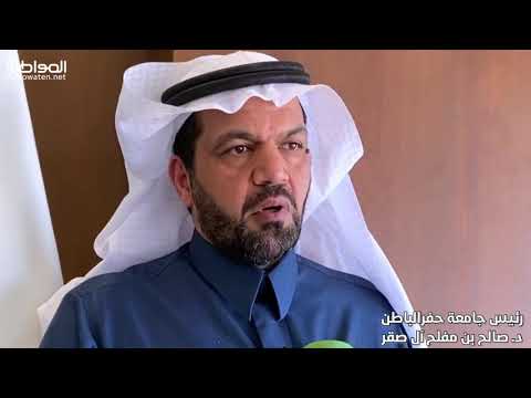 رئيس جامعة حفر الباطن: برامج تجسير للممارسين الصحيين وتوجه لإنشاء كلية للطب