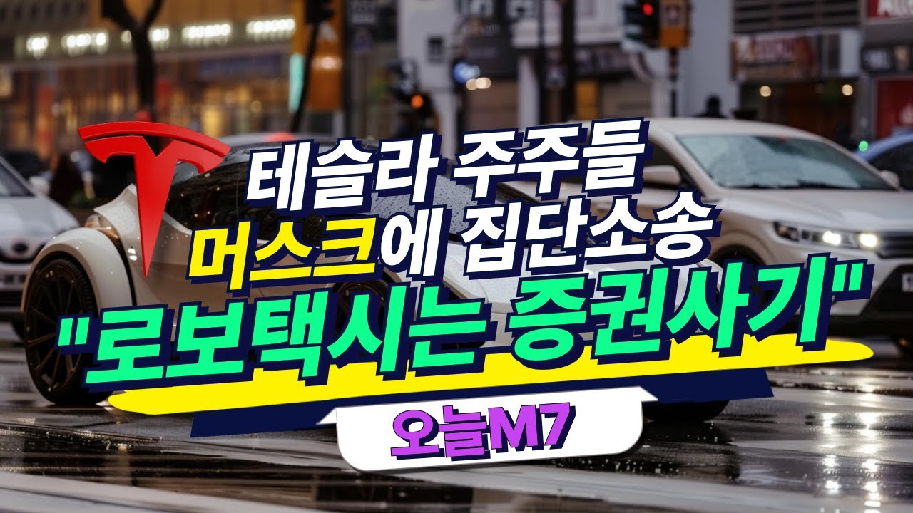 테슬라 주주들 머스크에 집단소송 "로보택시는 증권 사기" [오늘M7]