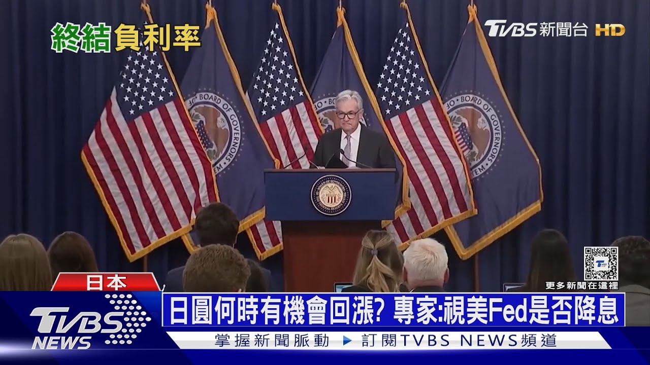 日本升息維持「鴿派」基調! 終結負利率日圓仍疲軟
