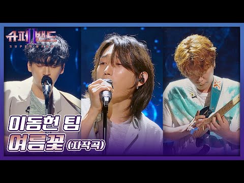 Video thumbnail for 여름 꽃 (Summer Flower)