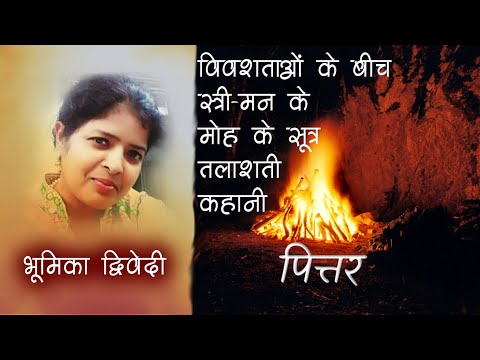 Dinesh Shakul Dinesh Shakul recites Hindi Story: Pittar by Bhumika Dwivedi