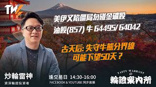 美伊又陷僵局勿碰金礦股 油股(857) 牛 64495/ 64042 古天后: 失守牛熊分界線 可能下望50天？ ｜雷神 Vivian｜Tasty Warrants 2026-08-11