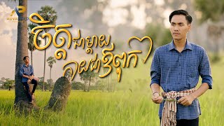 ចិត្តជាម្ដាយ កាយជាឪពុក | ខេវិន ខាត់ | អបអរសាទរពិធីបុណ្យភ្ជុំបិណ្ឌ