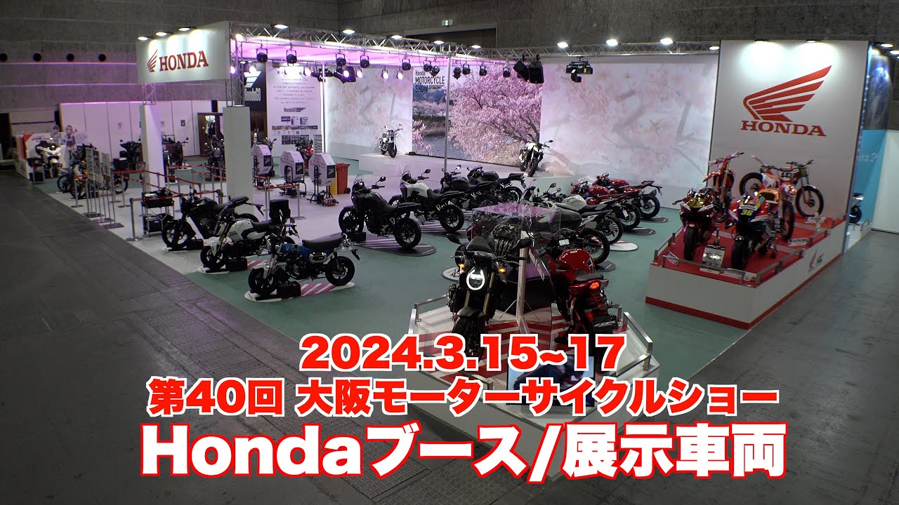 第40回大阪モーターサイクルショー ホンダブース/展示車両