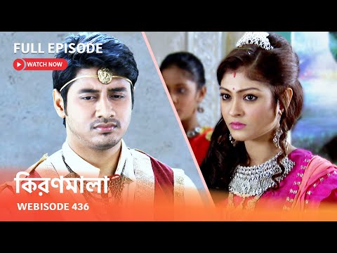 Webisode 436 | Full Episode |  কিরণমালা |  আবার দেখুন আপনাদের প্রিয় ধারাবাহিক "কিরণমালা "