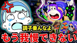 XP500軍団に我慢の限界が来ました。ガチで分からせます。 【スプラトゥーン3】