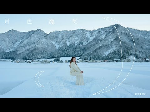 Serrini - 月色魔美