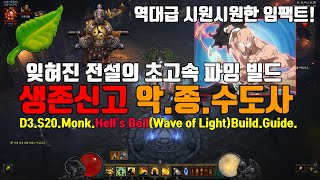 시즌20 잊혀진 초고속 파밍 빌드 악.종 수도사(D3.S20.Monk.Hell's Bell(Wave of light)Build Guide.