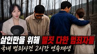 Download lagu 살인만을 위해 별짓을 다한 범죄자들 | 국내 범죄 실화사건 2시간 연속재생 모음 mp3