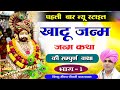खाटू श्याम जन्म की कथा भाग 1 Khatu Shyam Janm Ki Katha Vis