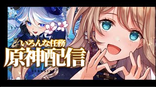 【原神　#166】いろんな任務をこなすゾ【原神Live】