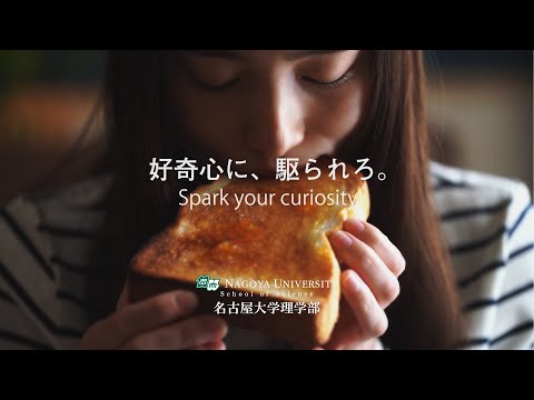 【名古屋大学理学部】好奇心に、駆られろ。-- Spark your curiosity