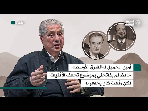 الجميل يكشف تفاصيل حواراته مع حافظ ورفعت الأسد حول الأقليات والتوتر الطائفي