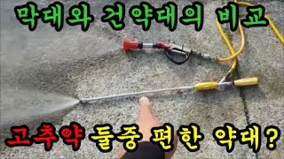 농기계 막대약대와 건약대의 차이점과 고추밭치면 좋은 약대