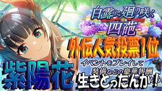 【とのフラ】外伝人気投票１位の紫陽花が復活！？【DEEP ONE～虚無と夢幻のフラグメント～】#260