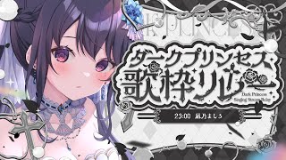 【#ダークプリンセス歌枠リレー】頭まっしろ 歌うぽんこつ だけじゃない！【 #凪乃ましろ #Vtuber 】