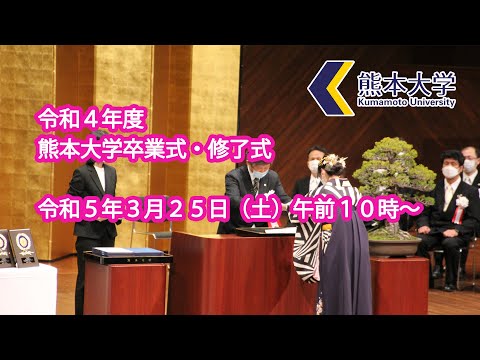 令和４年度　熊本大学　卒業式・修了式