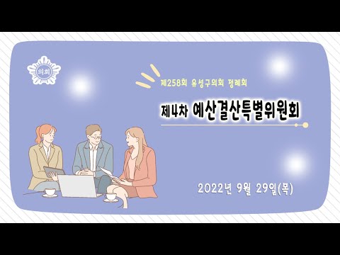 제258회 유성구의회 정례회 제4차 예산결산특별위원회