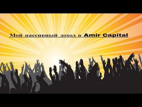 Мой пассивный доход в Amir Capital