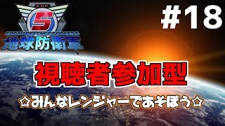 ［地球防衛軍5/女性実況] 視聴者参加型レンジヤー編＃18