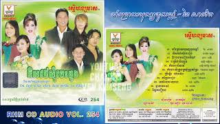 [បទទី១] ចាំក្រោយចូលឆ្នាំ - រិន សាវ៉េត || RHM CD AUDIO Vol. 254