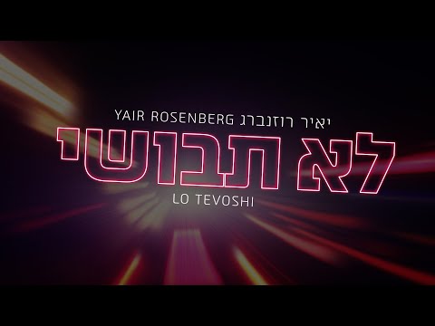 Lo Tevoshi - Yair Rosenberg (Official Lyric Clip) | לא תבושי - יאיר רוזנברג