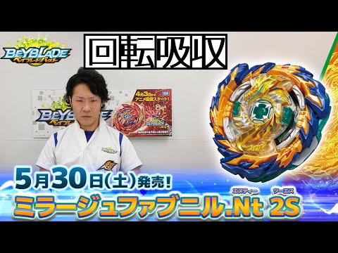 ベイブレードバースト「ミラージュファブニル.Nt 2S編-マスターブレーダ－セレクション-」