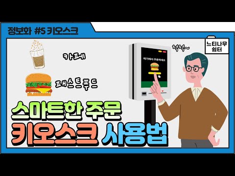 키오스크 사용법 1탄! [패스트푸드/카페]